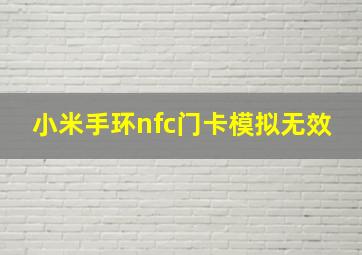 小米手环nfc门卡模拟无效