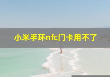 小米手环nfc门卡用不了