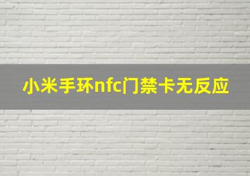 小米手环nfc门禁卡无反应