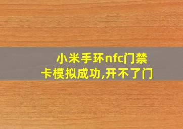 小米手环nfc门禁卡模拟成功,开不了门