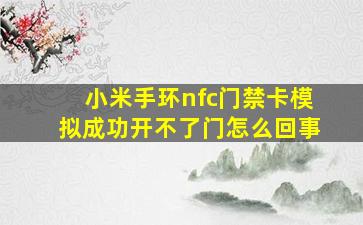 小米手环nfc门禁卡模拟成功开不了门怎么回事