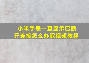 小米手表一直显示已断开连接怎么办呢视频教程