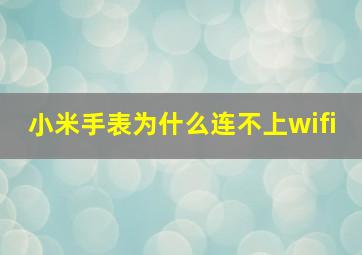 小米手表为什么连不上wifi