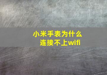 小米手表为什么连接不上wifi