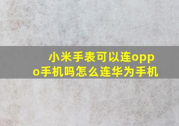 小米手表可以连oppo手机吗怎么连华为手机