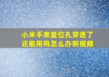 小米手表复位孔穿透了还能用吗怎么办啊视频