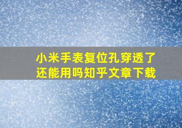 小米手表复位孔穿透了还能用吗知乎文章下载