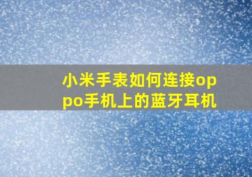 小米手表如何连接oppo手机上的蓝牙耳机