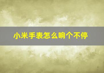 小米手表怎么响个不停