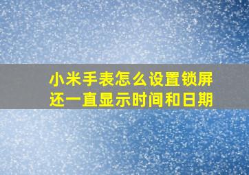 小米手表怎么设置锁屏还一直显示时间和日期