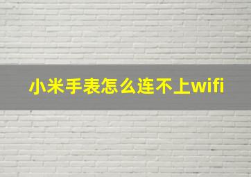 小米手表怎么连不上wifi