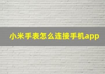 小米手表怎么连接手机app