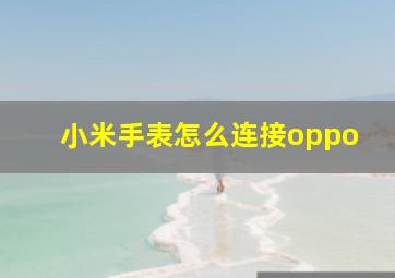 小米手表怎么连接oppo