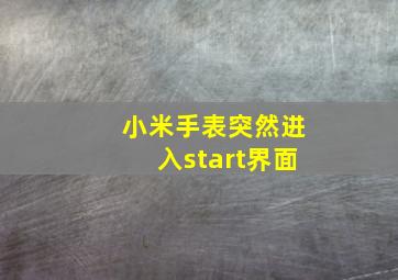 小米手表突然进入start界面