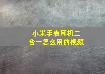 小米手表耳机二合一怎么用的视频