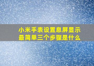 小米手表设置息屏显示最简单三个步骤是什么