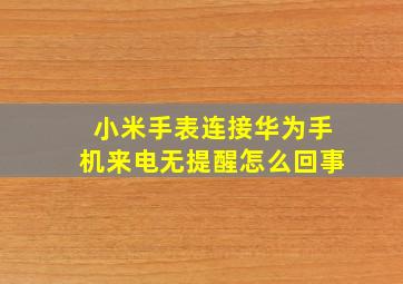 小米手表连接华为手机来电无提醒怎么回事