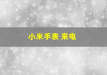 小米手表 来电