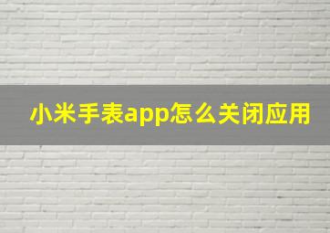 小米手表app怎么关闭应用