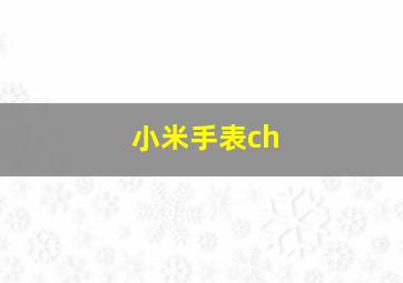 小米手表ch