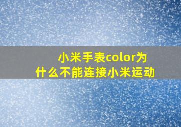 小米手表color为什么不能连接小米运动