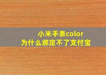 小米手表color为什么绑定不了支付宝