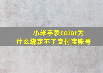 小米手表color为什么绑定不了支付宝账号