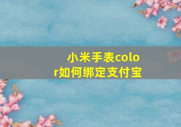 小米手表color如何绑定支付宝