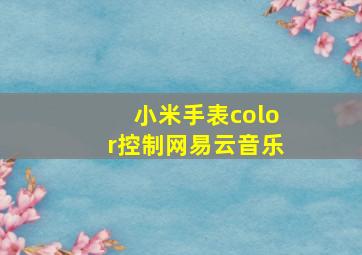 小米手表color控制网易云音乐