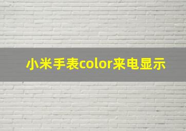 小米手表color来电显示