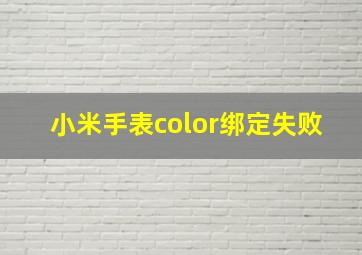 小米手表color绑定失败