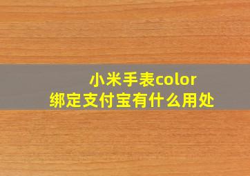 小米手表color绑定支付宝有什么用处