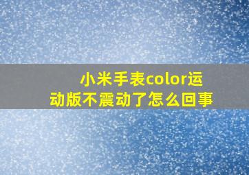 小米手表color运动版不震动了怎么回事