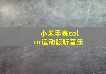 小米手表color运动版听音乐