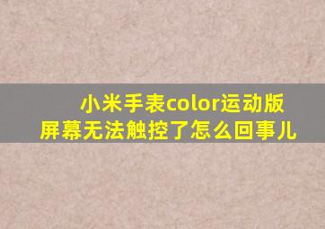 小米手表color运动版屏幕无法触控了怎么回事儿