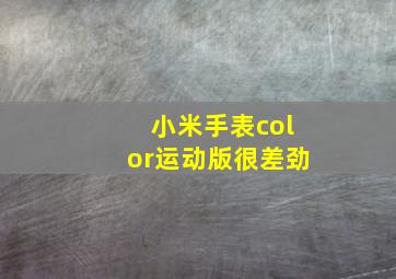 小米手表color运动版很差劲