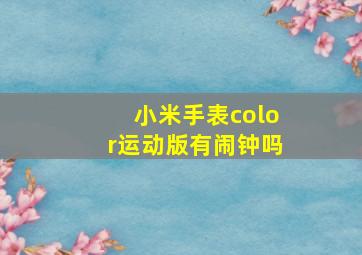 小米手表color运动版有闹钟吗