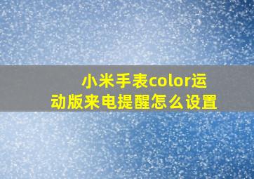 小米手表color运动版来电提醒怎么设置