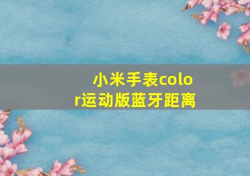 小米手表color运动版蓝牙距离