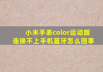 小米手表color运动版连接不上手机蓝牙怎么回事