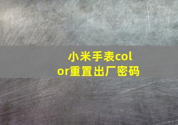 小米手表color重置出厂密码