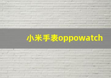 小米手表oppowatch