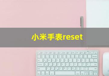 小米手表reset