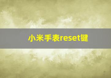 小米手表reset键