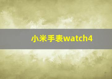 小米手表watch4