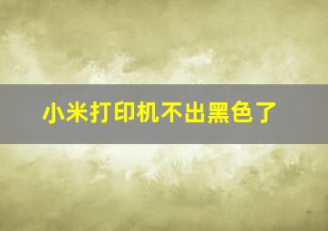 小米打印机不出黑色了