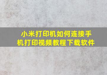 小米打印机如何连接手机打印视频教程下载软件