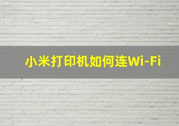 小米打印机如何连Wi-Fi