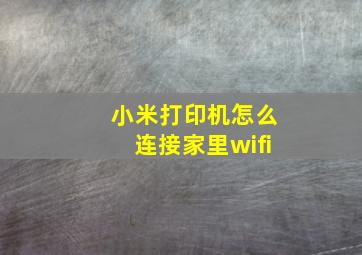 小米打印机怎么连接家里wifi