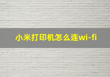 小米打印机怎么连wi-fi